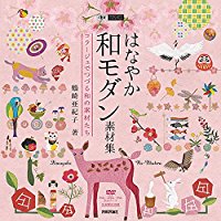 はなやか和モダン　素材集【送料無料】（技術評論社）