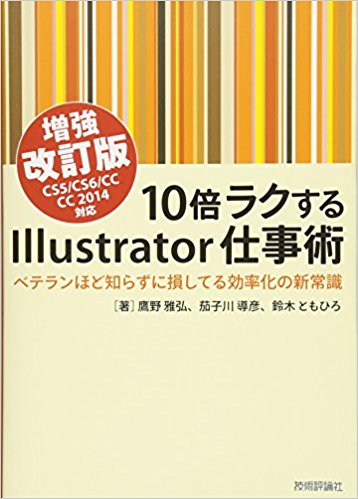 10倍ラクするIllustrator仕事術 増強改訂版（技術評論社）