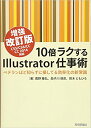 10倍ラクするIllustrator仕事術 増強改訂版【送料無料】(技術評論社)