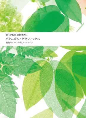 乐天商城 - ボタニカル・グラフィックス【送料無料】（グラフィック社）
