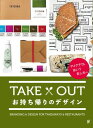 TAKE OUT お持ち帰りのデザイン【送料無料】(グラフィック社)