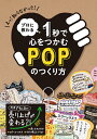 プロに教わる1秒で心をつかむPOPのつくり方(パイインターナショナル)
