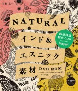 NATURALインド＆エスニック素材DVD-ROM