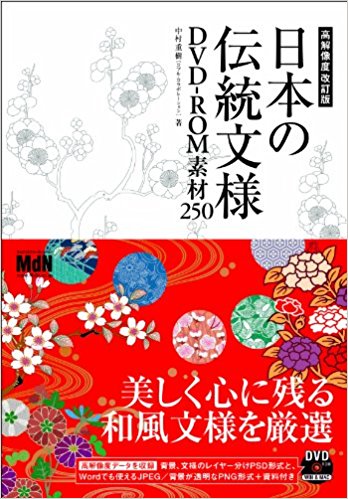 日本の伝統模様DVD-ROM素材250【送料