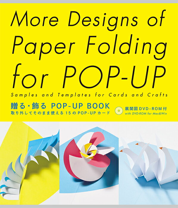 贈る・飾る POP-UP BOOK【送料無料】（パイインターナショナル）