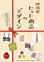 地域発ヒット商品のデザイン【送料無料】(パイインターナショナル)