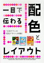 一目で伝わる配色とレイアウト【送料無料】(パイインターナショナル)