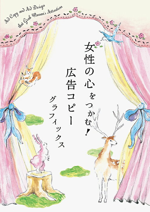 女性の心をつかむ！広告コピーグラフィックス【送料無料】（パイインターナショナル）のサムネイル