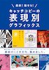 最新！魅せる！キャッチコピーの表現別グラフィックス（パイインターナショナル）