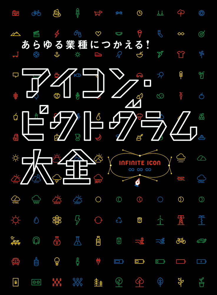 あらゆる業種につかえる アイコン ピクトグラム大全 【送料無料】（パイインターナショナル）