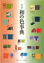 定本 和の色事典【送料無料】(視覚デザイン研究所 )