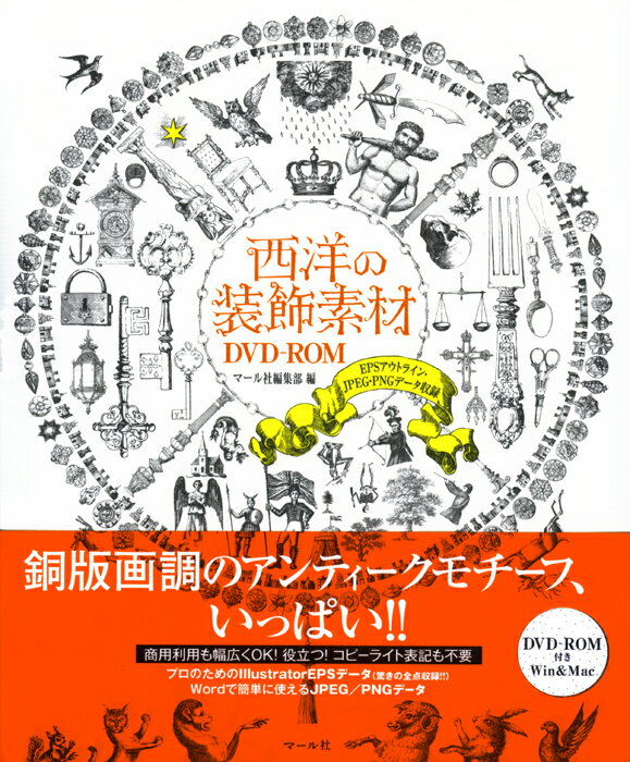 西洋の装飾素材DVD‐ROM【送料無料】（マール社）