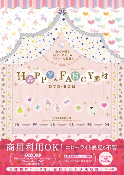 HAPPY&FANCY素材DVD-ROM: 全ての柄をライン・フレーム・パターンで収録! 【送料無料】（マール社）