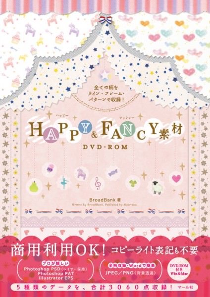 HAPPY&FANCY素材DVD-ROM: 全ての柄をライ