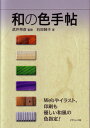 和の色手帖【送料無料】(グラフィック社)