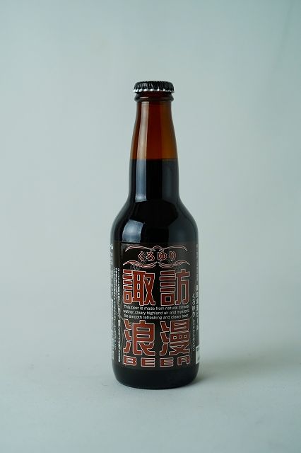 産地/長野県 製造元/麗人酒造（株） 保存方法/常温イングランドでよく造られているのがスタウトビール。 長野県を代表する高山植物「くろゆり」をイメージした 「諏訪浪漫ビールくろゆり」は、スタウトタイプのビール、いわゆる黒ビールです。 甘くなり過ぎないように、スタウトビールの香りにこだわって醸した「くろゆり」は、 「黒ビールは甘いので苦手」という方に非常にご好評をいただいております。