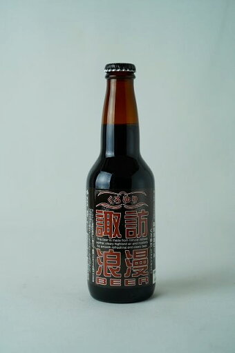 麗人 クラフトビール 諏訪浪漫 くろゆり瓶 330ml 麗人 クラフトビール 諏訪浪漫 くろゆり瓶 330ml