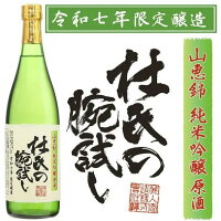 日本酒 麗人酒造 山恵錦純米吟醸原酒 令和七年 杜氏の腕試し720ml