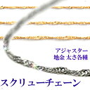 スクリューチェーン【Pt850】【2.6mm】【40cm】★(4)