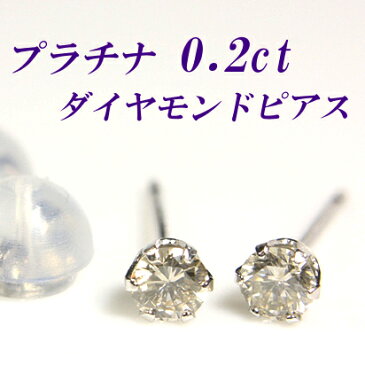 ダイヤモンドピアス 0.2ct 6本爪 プラチナ PT900★