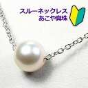 あこや真珠スルーネックレス アコヤ★パール