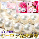 【最安値に挑戦】真珠 ネックレス パール【オーロラ花珠真珠ネックレス&ピアス(イヤリング)セット】【8.0-8.5mm】【送料無料】(あこや真珠 アコヤ真珠 本...