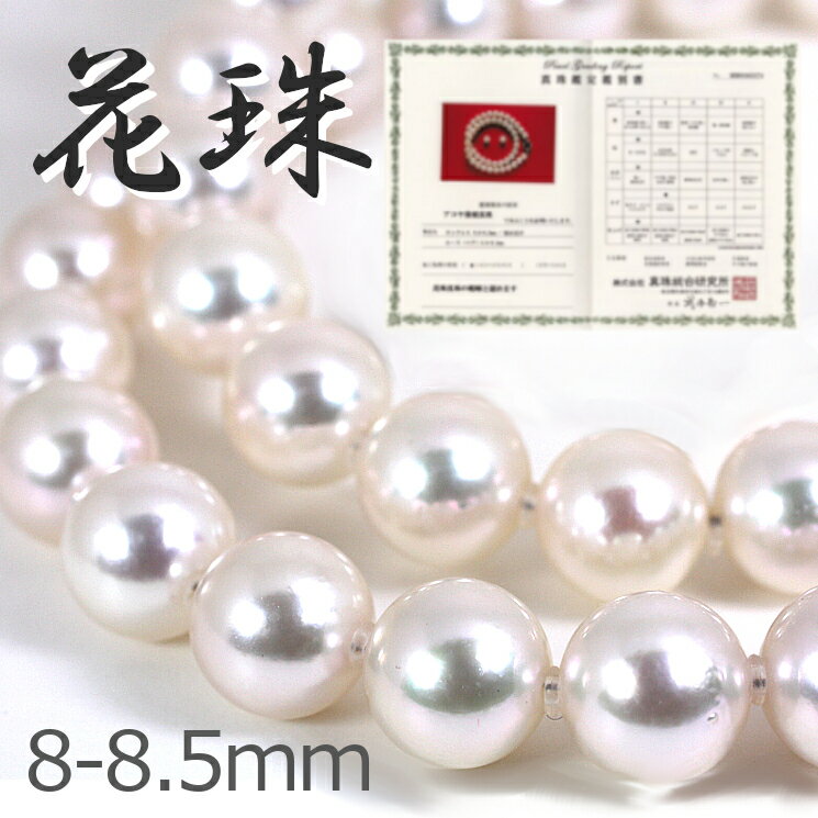 【最安値に挑戦】花珠真珠ネックレス【8-8.5mm】【送料無料】(あこや真珠 アコヤ真珠 本真珠 アコヤ本真珠 本真珠 和珠 花玉真珠 入学式卒業式 冠婚葬祭 ...