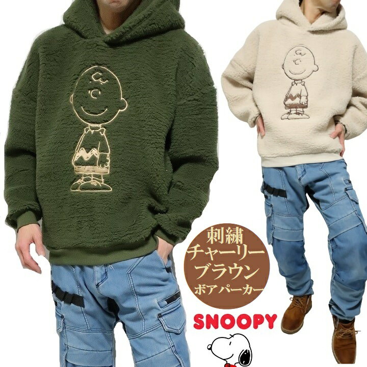 楽天シンキロウ〜ジャケットスヌーピー グッズ 大人 向け ボア ジャケット パーカー フード SNOOPY チャーリーブラウン 服 刺繍 メンズ/レディース ユニセックス 通販 キャラクター グリーン/ベージュ