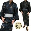 浴衣 メンズ セット ゆかた/帯/2点セット 蓮の花/花柄 帯は2種から選べる 和風 服 メンズ 通販 祭り おしゃれ ユカタ 紳士 黒/紺 お祭り 花火 メン...