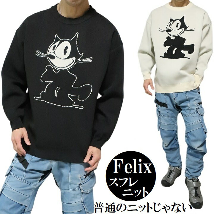 フィリックス Felix スフレニット/セーター スフレ/ダブルジャガード/ニット かわいい 愛らしい ほっこり 長袖 服 グッズ メンズ/レディース/ユニセッ...