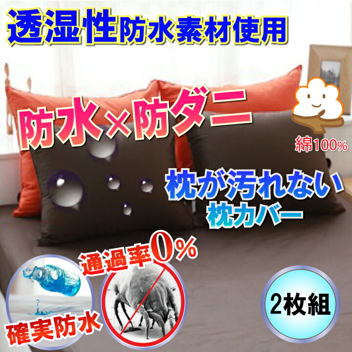 【2枚組】コットン 防水枕カバー ピローケース （Мサイズ 43cm×63cm）マモルくん【防水防ダ