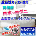 蒸れない 全面 防水 マットレスカバーあす楽【防水防ダニW効果】【ダニ通過率0%】【寝具汚れ防止】 寝汗 おねしょ 黄ばみ アレルギー対策介護シーツ おねしょシ...