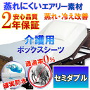 介護シーツ 防水シーツ ラバーシーツ 【2年保証】 洗濯 脱水 乾燥可 セミダブル 120x200cm 【防水防ダニW効果】【透湿性防水素材】 粗相 失禁 長時間寝ていても快適 介護用 寝汗 黄ばみ ニオイ シミ対策 に 介護用ベッドに 防水ボックスシーツ