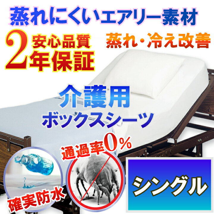 介護シーツ 防水シーツ ラバーシーツ【2年保証】 洗濯機 脱水機 乾燥機 OK 快気祝い 粗相対策 失禁 ボックスシーツ シングル 100x200cm 【防水防ダニW効果】【透湿性防水素材】 体温調節 が難しくなった方にも 蒸れ 冷え 解消 寝汗 ニオイ 母の日 介護用ベッドに