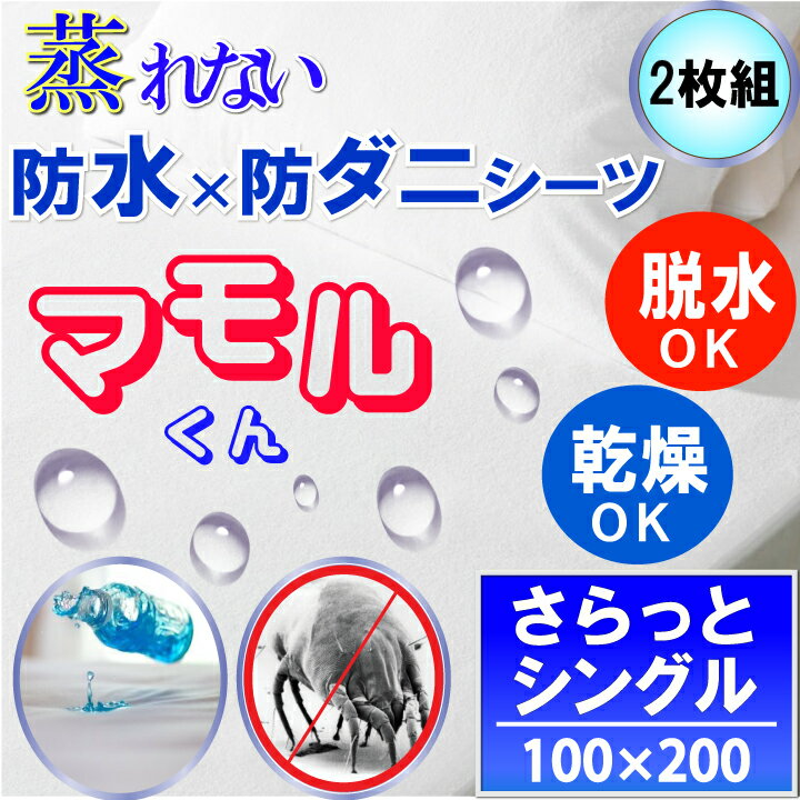 【2枚組】蒸れない さらっと 防水シーツ シングル 100x200x35cm 脱水機 乾燥機 洗濯機 OK マモルくん 防水ボックスシーツ 【あす楽】【防水防ダニW効果】 寝汗、黄ばみ、汗ジミ、カビ、アレルギー対策おねしょシーツ 介護シーツ マットレスカバー 母