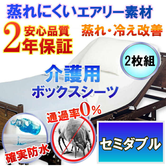 【2枚組】介護用 防水ボックスシーツ 防水シーツ （セミダブル 120x200cm）【あす楽】《防水防ダニW効果》2年品質保証書付長時間睡眠も 蒸れ 冷え 解消 介護用寝具ケア用品 寝汗 黄ばみ ニオイ対策 介護用ベッド BOXシーツ