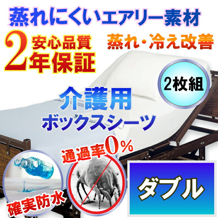 【2枚組】 介護用 防水ボックスシーツ タオル地 防水シーツ （ ダブル 140x200cm）《防水防ダニW効果》2年品質保証書付長時間睡眠でも適温を保つ シーツ 介護用寝具ケア用品 失禁用品 寝汗 ニオイ シミ対策