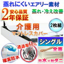 【2枚組】 介護用 全面防水 マットレスカバー ファスナータイプ( シングル 100x200x30cm)《防水防ダニW効果》2年品質保証書付長時間寝ていても快適...