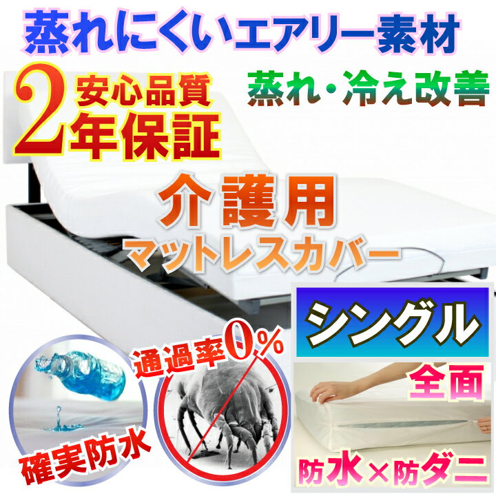 介護用 全面防水 マットレスカバー ファスナータイプ シングル 100x0x25cm 2年保証 介護シーツ シングル あす楽 介護用 防水 防ダニｗ効果 透湿性防水素材 長時間寝ていても安心 適温を保つ 介護シーツ 寝汗 黄ばみ 防水防ダニ寝具専門店しろくまケア