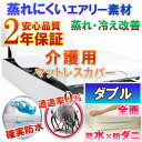 介護用 全面防水 マットレスカバー ファスナータイプ (ダブル 140x200x30cm)《防水防ダニW効果》2年品質保証書付確実防水でマットレスが汚れない 適温を保つ 介護シーツ 寝汗 ニオイ 介護用ベッド