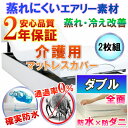 【2枚組】 介護用 全面防水 マットレスカバー ファスナータイプ(ダブル 140x200x30cm)《防水防ダニW効果》2年品質保証書付長時間寝ていても快適 蒸...