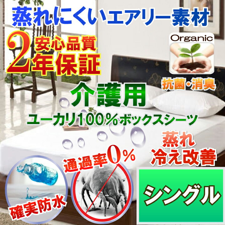 介護用 オーガニック ユーカリ 100％ 防水ボックスシーツ ラバーシーツ 防水シーツ (シングル)100x200cm 【2年保証】【あす楽】【防水防ダニW効果】【透湿性防水素材】 寝汗 ニオイ 汗ジミ カビ対策 介護シーツ 敷布団カバー お歳暮