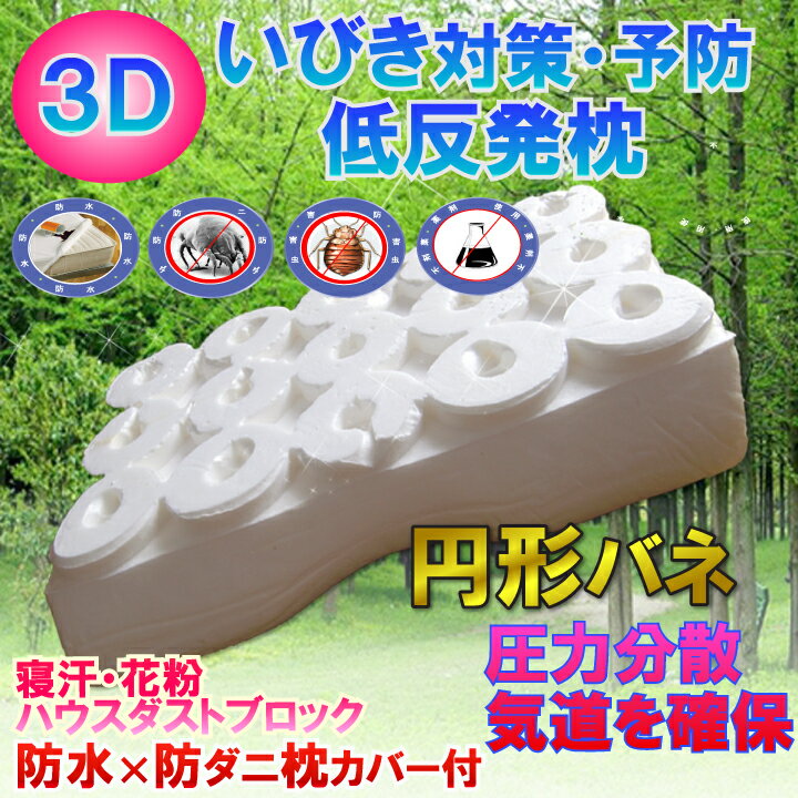 【 いびき 軽減 3D 低反発枕 】お得