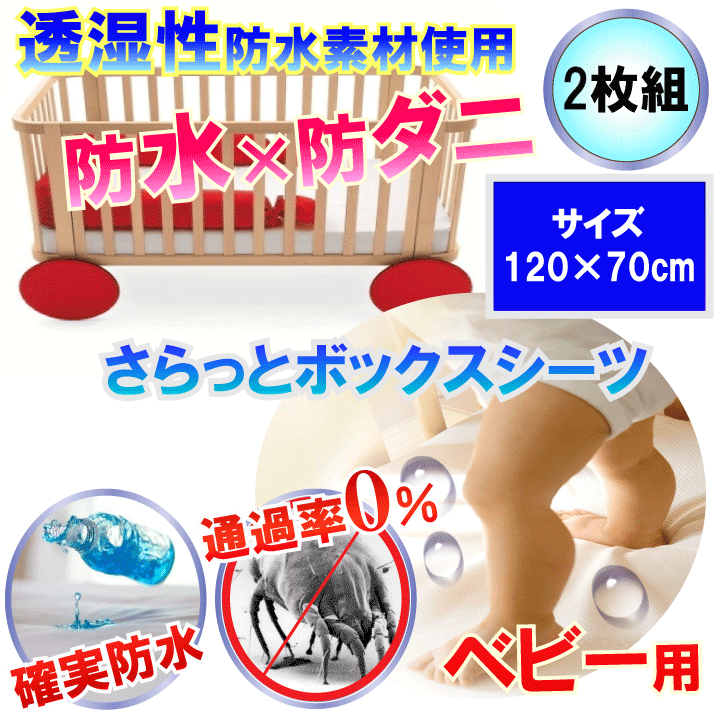 【2枚組】アレルギー対策 【さらっと＆早乾きNO.1】おねしょシーツ ボックスシーツ ベッドシーツ 肌に優しい 防水 防ダニ 脱水 乾燥機可 【透湿性防水素材】 寝汗 吐き戻し 黄ばみ ハウスダスト 防水シーツ boxシーツ ワンタッチシーツ ラバーシーツ