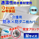 介護用さらっと枕カバー ピローケース（Мサイズ 43cm×63cm）で枕が汚れず衛生的自宅で 乾燥機 まで使えて 洗濯 ラクラク♪防ダニ枕カバー 寝汗 ニオイ カビ 対策 枕ケア商品