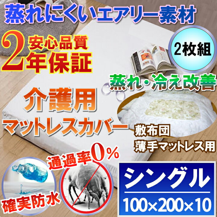 【2枚組】 介護用 敷布団カバー うす型 マットレスカバー ファスナータイプ（シングル 100x200x10cm）《防水防ダニW効果》2年品質保証書付 蒸れ 冷え なく確実防水 寝汗 黄ばみ対策に介護用ベッド マットレスカバー