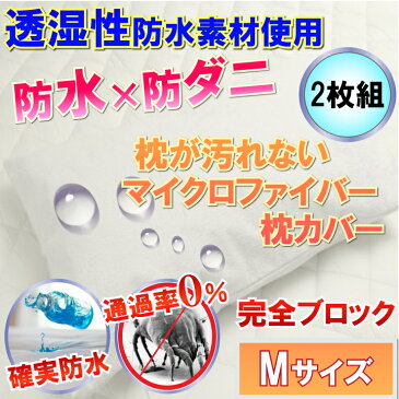 【2枚組】 マイクロファイバー 枕カバー ピローケース 防水枕カバー （Мサイズ43cm×63cm）【あす楽】【防水防ダニW効果】【ふんわり柔らか素材】ピローカバー 防ダニ枕カバー 寝汗 ニオイ カビ 対策 枕ケア商品