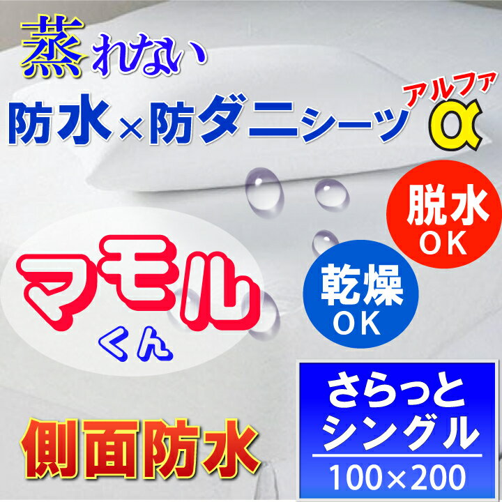 ギフト・ラッピングをご希望の方は⇒クリック 商品詳細　 ■マモルくん 防水×防ダニシーツα（アルファ）◎側面防水ボックスタイプ■ サイズ : シングル（100cm×200cm×35cm）　　 素　材 : ポリエステル100％　（透湿性ポリウレタン樹脂コーティング） カ ラー : ホワイト(研究結果ダニが一番嫌う色) ◎ 防水防ダニW効果で、驚きの薄さ0.2mm以下 ◎ 特殊な”透湿性防水素材”で、蒸れ冷え解消 ◎ 汗シミ、黄ばみ、ニオイ、カビなどの心配もありません ◎ 寝汗・汚れを全てガードでダニ、アレルゲンの根絶！寝具の寿命も延長 ◎日本の公的検査機関で品質検査済【防水性】【透湿性】【ハウスダスト・ダニ　通過率0％】 ◎薬剤不使用の為、洗濯をしても防ダニ効果持続 自宅で簡単洗濯可能、乾燥機も使えます。 新しい寝具に使用　　⇒　　寝具は汚れずいつまでも新品同様でお使いいただけます。 古い寝具に使用　　　⇒　　買い替え前まで清潔な状態でお休み頂けます。 【透湿性防水素材】が皮脂・垢・寝汗・汚れをガード！ダニ・カビが発生しやすい湿気は外へ発散！寝具をダニ・カビから守ります。 薬剤不使用の為、赤ちゃんからお年寄りまで安心してお使い頂けます。 敷布団 敷き布団 敷き布団カバー 敷布団カバー マットレス 布団 ふとん 寝具 羊毛布団 羊毛混などと合わせてお使いください　洗える　アレルギー　アトピー　喘息　ほこり　ハウスダスト　防ダニ　埃　綿　ウレタン　低反発　硬め　腰　腰痛　人気　口コミ　ランキング　シングル　セミダブル　ダブル　クイーン　サイズ　子供　ベビー　ジュニア　二段ベットにも　ベッド　激安　格安　お買い得　通販　マットレス カバー 掛け布団 カバー 敷き布団 掛け敷き布団セット 毛布にも合わせて使える防水シーツシリーズ　フラットシーツ　ボックスシーツ　ベッドパッド シーツ　敷きパッド パッドシーツ　枕 抱き枕　枕カバー　日本製基準相当　タオルケット　ガーゼケット　キルトケット　布団カバー　ベッドカバー ベッドスプレッド　子供用寝具　ソファカバー　マルチカバー　子供用布団　ベッド関連用品　ペット用防水シーツマモルくん 蒸れを逃がすさらっと防水ボックスシーツα(シングル)100x200cm 人にやさしい品質(低アレルギー法等) ヘルスコストは惜しまない！ 【防水防ダニW効果】【透湿性素材採用】ニオイ、寝汗、黄ばみ、カビ、アレルギー対策に おねしょ 介護 ペットマーキング 嘔吐 鼻血に &nbsp; 防水×防ダニボックスシーツ高機能寝具でハウスダスト抑制・アレルギー予防に脱水・乾燥機まで自宅で出来る実用性の高いカバーです。◎（側面防水）ボックスタイプ ⇒横漏れにも安心な側面防水タイプしろくまケア売れ筋NO.1商品です。 &nbsp; &nbsp; 　 &nbsp;