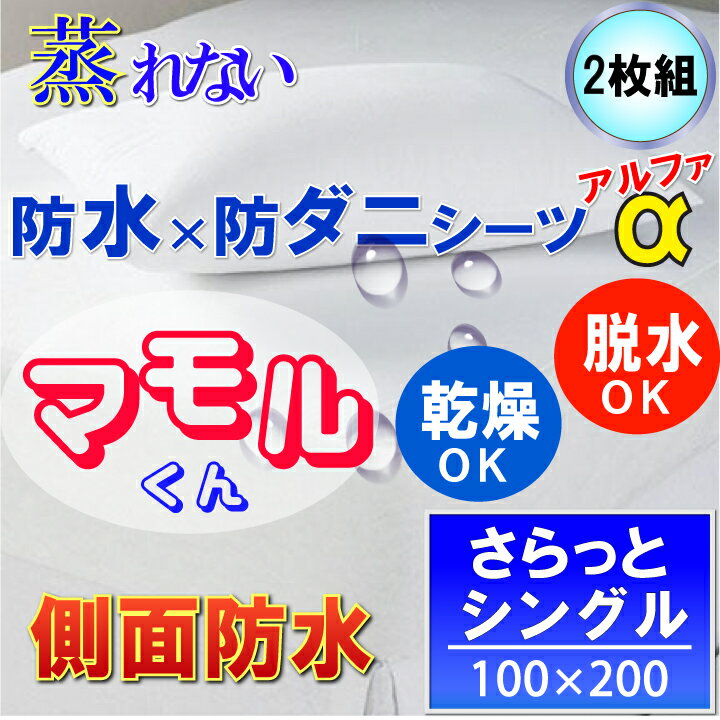 【2枚組】蒸れを逃がす さらっと 防水シーツ【α】シングル 100x200x35cm 脱水機 乾燥機 洗濯機 OK マモルくん 防水ボックスシーツ 防ダニシーツ おねしょシーツ 寝汗 ニオイ カビ マットレスカ…