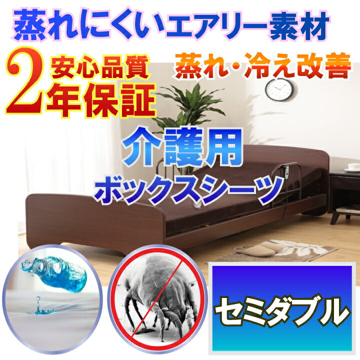 介護シーツ 防水シーツ ラバーシーツ 【2年保証】 洗濯 脱水 乾燥可 粗相 失禁 セミダブル 120x200cm ブラウン　【防水防ダニW効果】【透湿性防水素材】 防水ボックスシーツ 体温調節 が難しくなった方にも 蒸れ 冷え 解消 寝汗 ニオイ 介護ベッドに